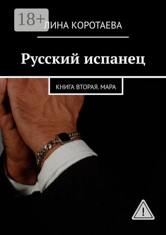 Лина Коротаева. Русский испанец. Книга вторая. Мара