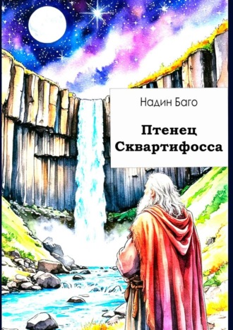Надин Баго. Птенец Сквартифосса. Фантастический рассказ