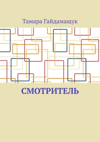 Тамара Гайдамащук. Смотритель