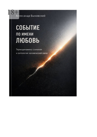 Александр Быковский. Событие по имени любовь. Термодинамика сознания и онтология человеческой связи