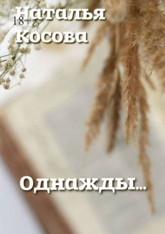 Наталья Косова. Однажды…