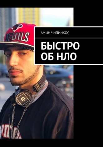 Амин Чипинкос. Быстро об НЛО