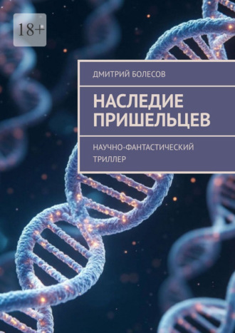 Дмитрий Болесов. Наследие пришельцев. Научно-фантастический триллер