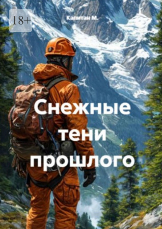 Капитан М.. Снежные тени прошлого
