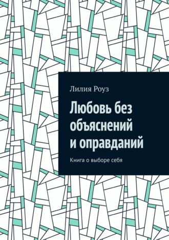 Лилия Роуз. Любовь без объяснений и оправданий. Книга о выборе себя
