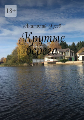 . Крутые берега