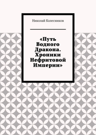 Николай Колесников. Путь водного дракона. Хроники нефритовой империи