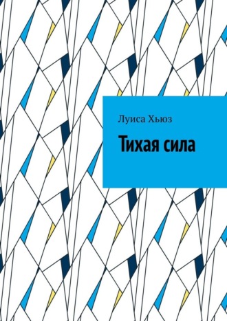 Луиса Хьюз. Тихая сила