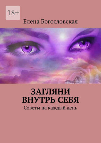 Елена Богословская. Загляни внутрь себя. Советы на каждый день