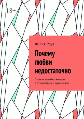 Лилия Роуз. Почему любви недостаточно. Главная ошибка женщин в отношениях с мужчинами