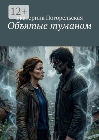 Екатерина Погорельская. Объятые туманом