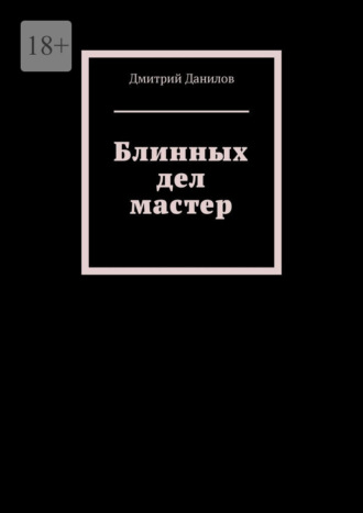 Дмитрий Данилов. Блинных дел мастер