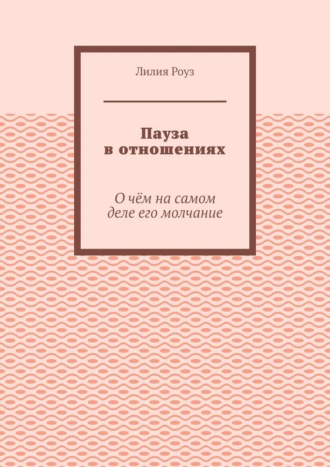 Лилия Роуз. Пауза в отношениях. О чём на самом деле его молчание