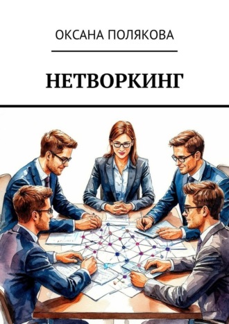 Оксана Полякова. Нетворкинг