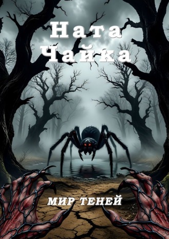 Ната Чайка. Мир теней