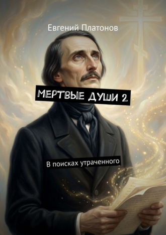 Евгений Платонов. Мертвые души 2. В поисках утраченного