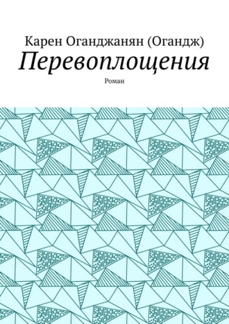 Карен Оганджанян (Огандж). Перевоплощения. Роман