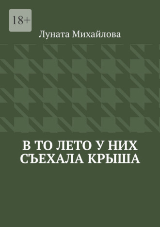 Луната Михайлова. В то лето у них съехала крыша