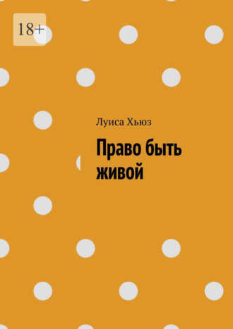 Луиса Хьюз. Право быть живой