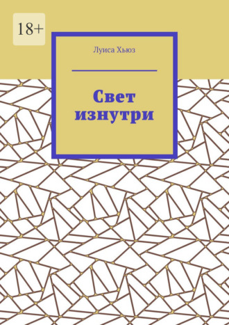Луиса Хьюз. Свет изнутри