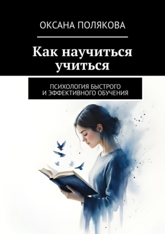 Оксана Полякова. Как научиться учиться. Психология быстрого и эффективного обучения