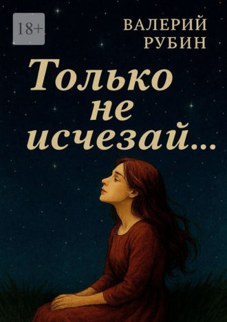 Валерий Рубин. Только не исчезай…