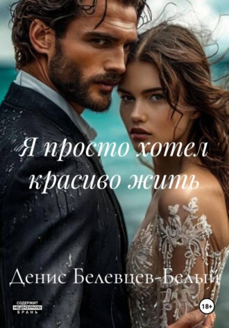 Денис Белевцев-Белый. Я просто хотел красиво жить