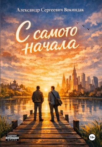 Александр Вокиндак. «C самого начала»