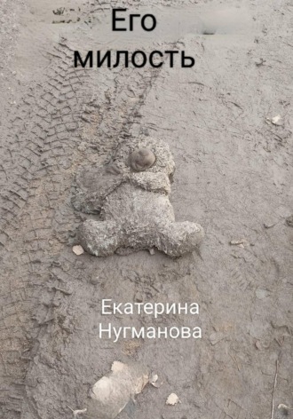 . Его милость