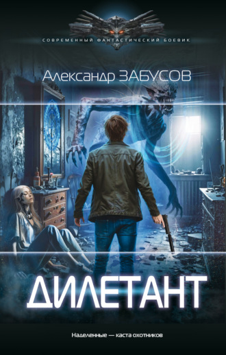 Александр Забусов. Дилетант