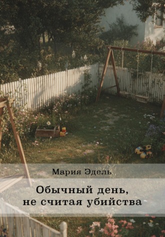 Мария Эдель. Обычный день, не считая убийства