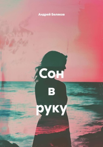 Андрей Беляков. Сон в руку