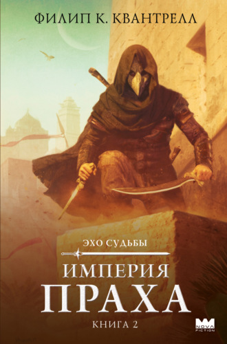 Филип К. Квантрелл. Империя праха