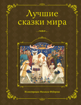 . Лучшие сказки мира
