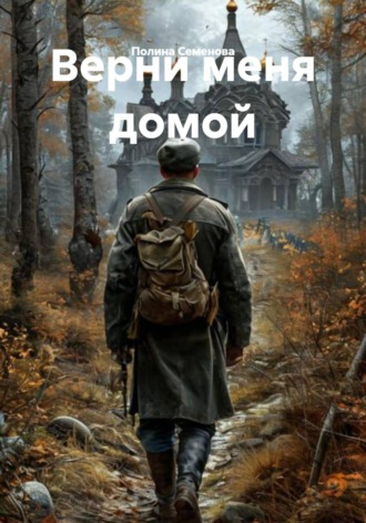 . Верни меня домой