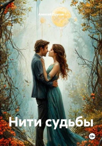 Алексей Прусов. Нити судьбы