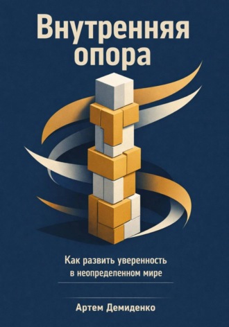 Артем Демиденко. Внутренняя опора: Как развить уверенность в неопределенном мире