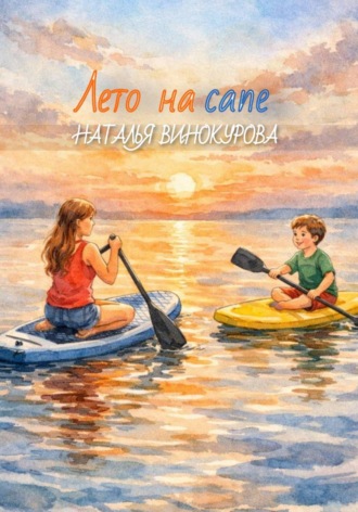 Наталья Винокурова. Лето на сапе