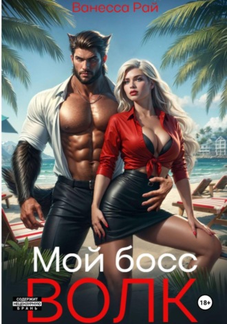 . Мой босс - волк
