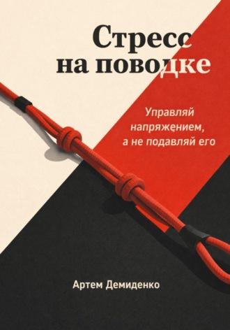. Стресс на поводке: Управляй напряжением, а не подавляй его