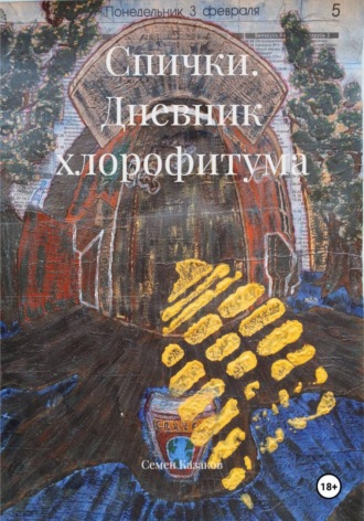 Семен Казаков. Спички. Дневник хлорофитума
