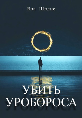 . Убить Уробороса