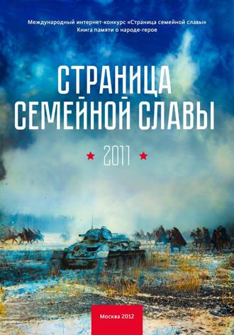 Коллектив авторов под ред. проф. Сухомлина В.А.. Страница семейной славы 2011
