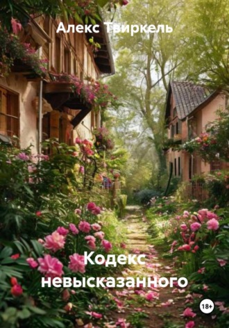 Алекс Твиркель. Кодекс невысказанного