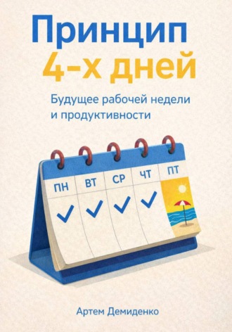 . Принцип 4-х дней: Будущее рабочей недели и продуктивности