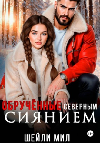 Шейли Мил. Обручённые Северным сиянием