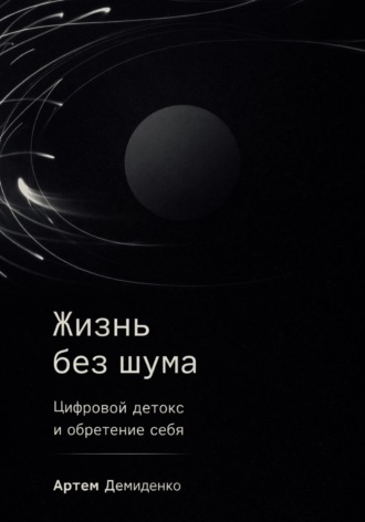 . Жизнь без шума: Цифровой детокс и обретение себя