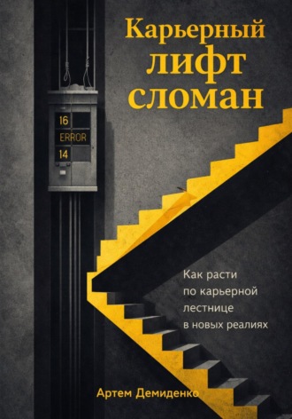 . Карьерный лифт сломан: Как расти по карьерной лестнице в новых реалиях