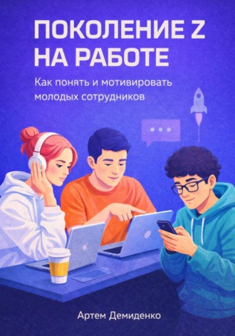 . Поколение Z на работе: Как понять и мотивировать молодых сотрудников