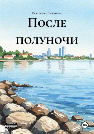 Екатерина Алексеевна Горбунова. После полуночи